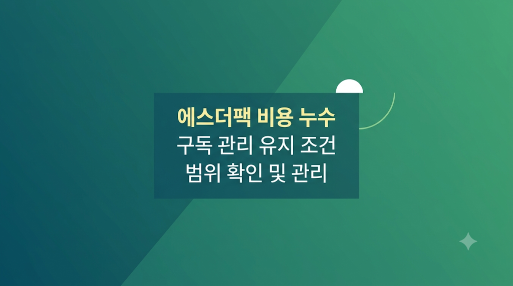 에스더팩 구독 관리 화면을 확인하는 장면