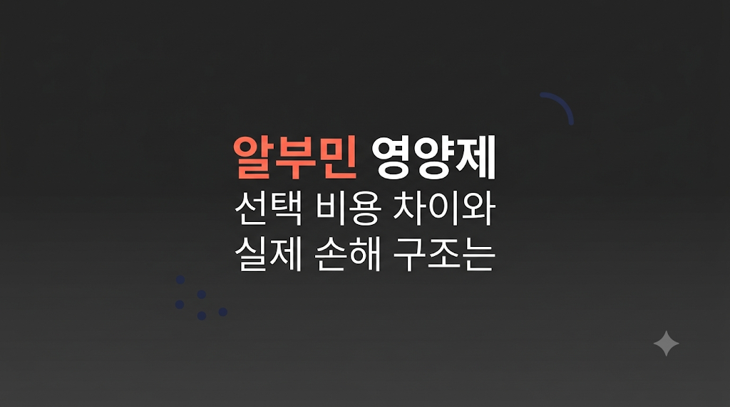 알부민 영양제 선택 조건을 보는 화면