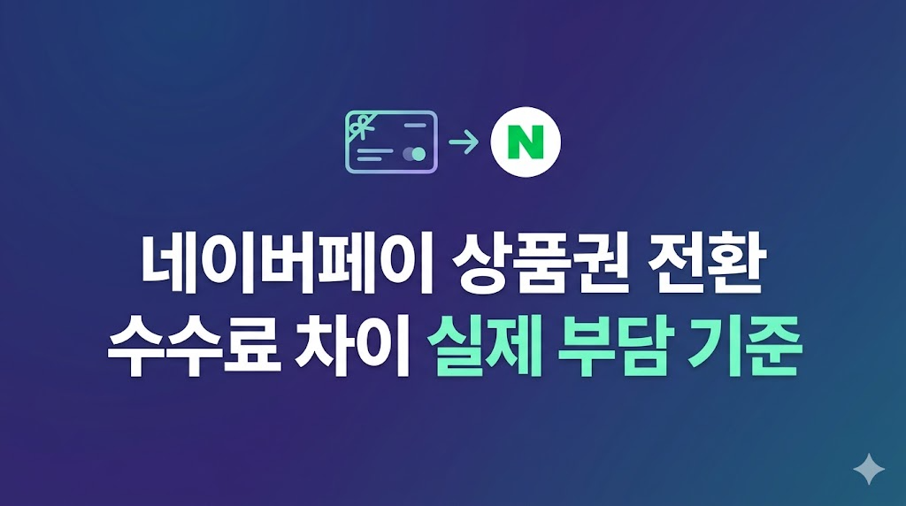 네이버페이 상품권 전환 비용 비교 화면