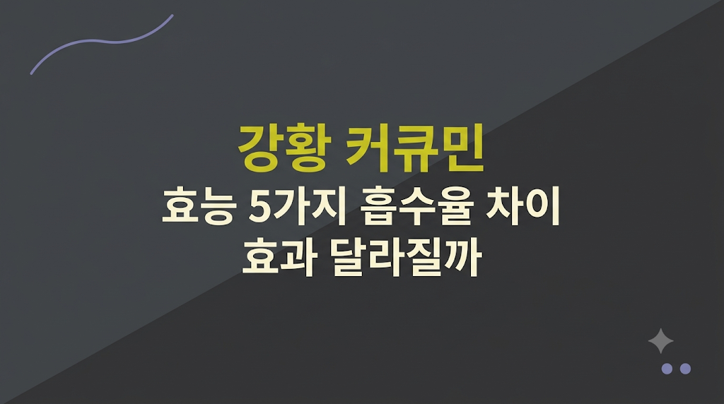 강황 커큐민 복용 부작용 조건을 비교한 화면
