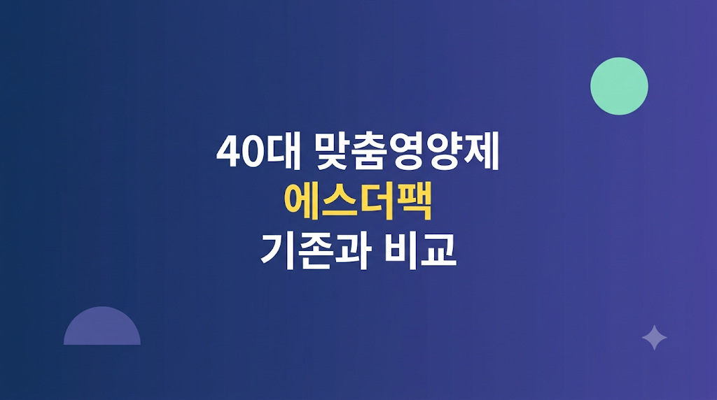 맞춤영양제 구독비를 비교하는 영양제 관리 화면
