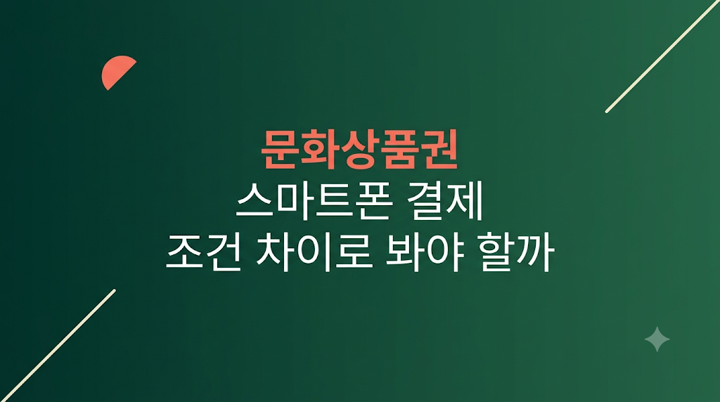 문화상품권 스마트폰 결제 전환 화면 비교