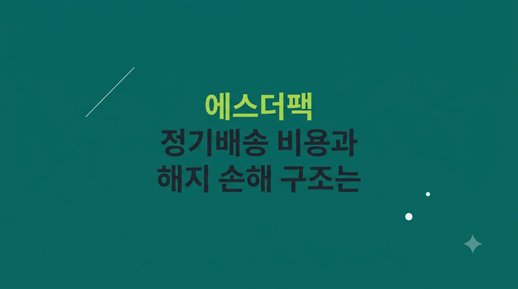 에스더팩 정기배송 비용 관리 화면
