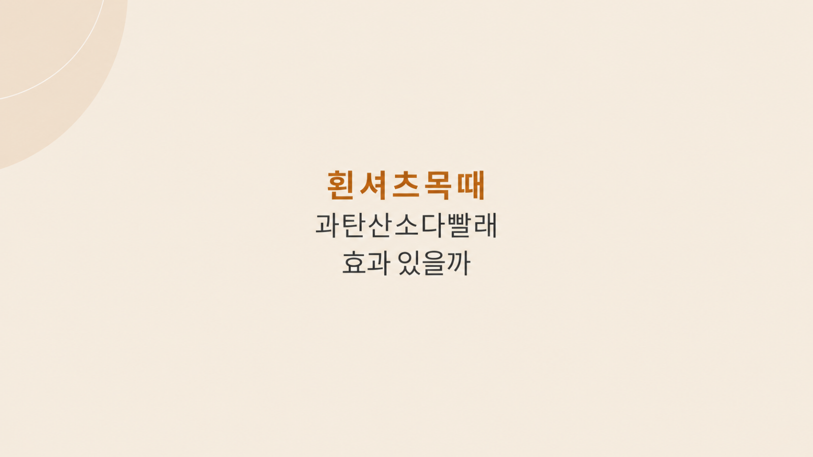 과탄산소다빨래 온수 세탁 장면