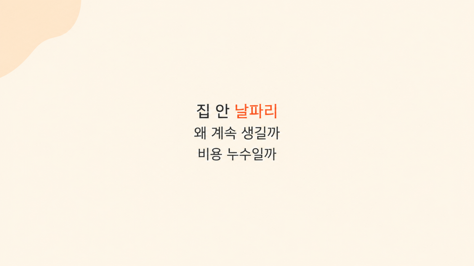 집 안 날파리 발생 위치 점검 장면