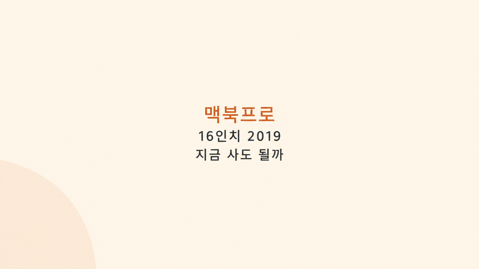 맥북프로 16인치 2019 유지비 점검 화면