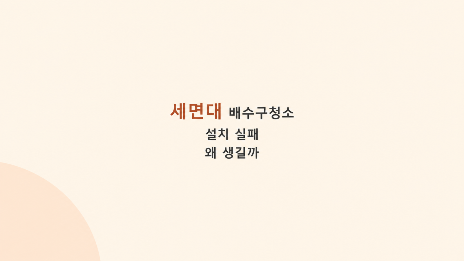 세면대 배수구청소 트랩 점검 장면