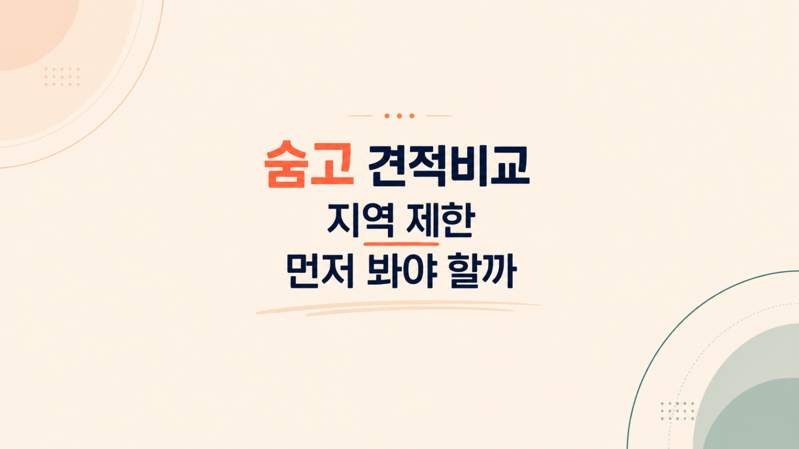 숨고 견적비교 조건 확인 화면