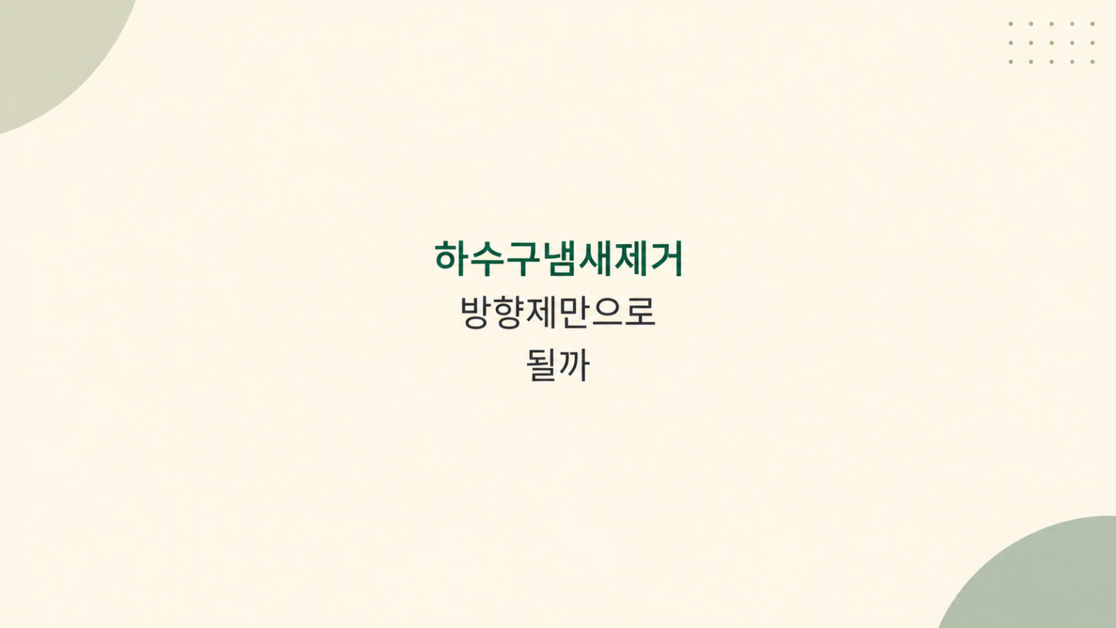 하수구냄새제거 방향제 비교 장면