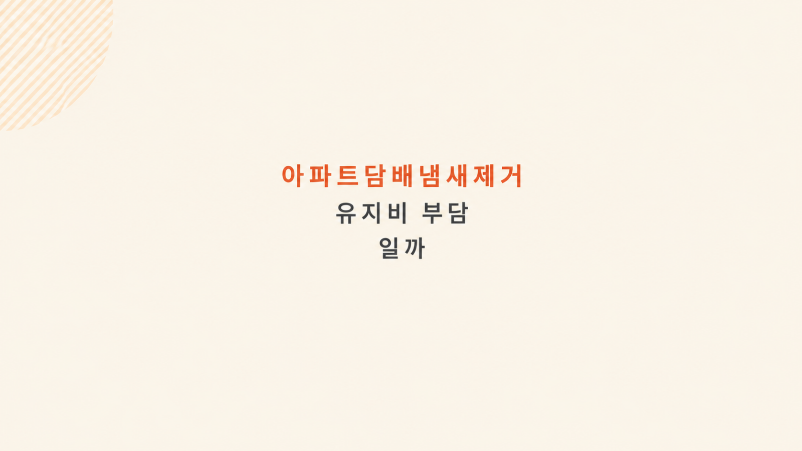아파트담배냄새제거 관리 비용 흐름