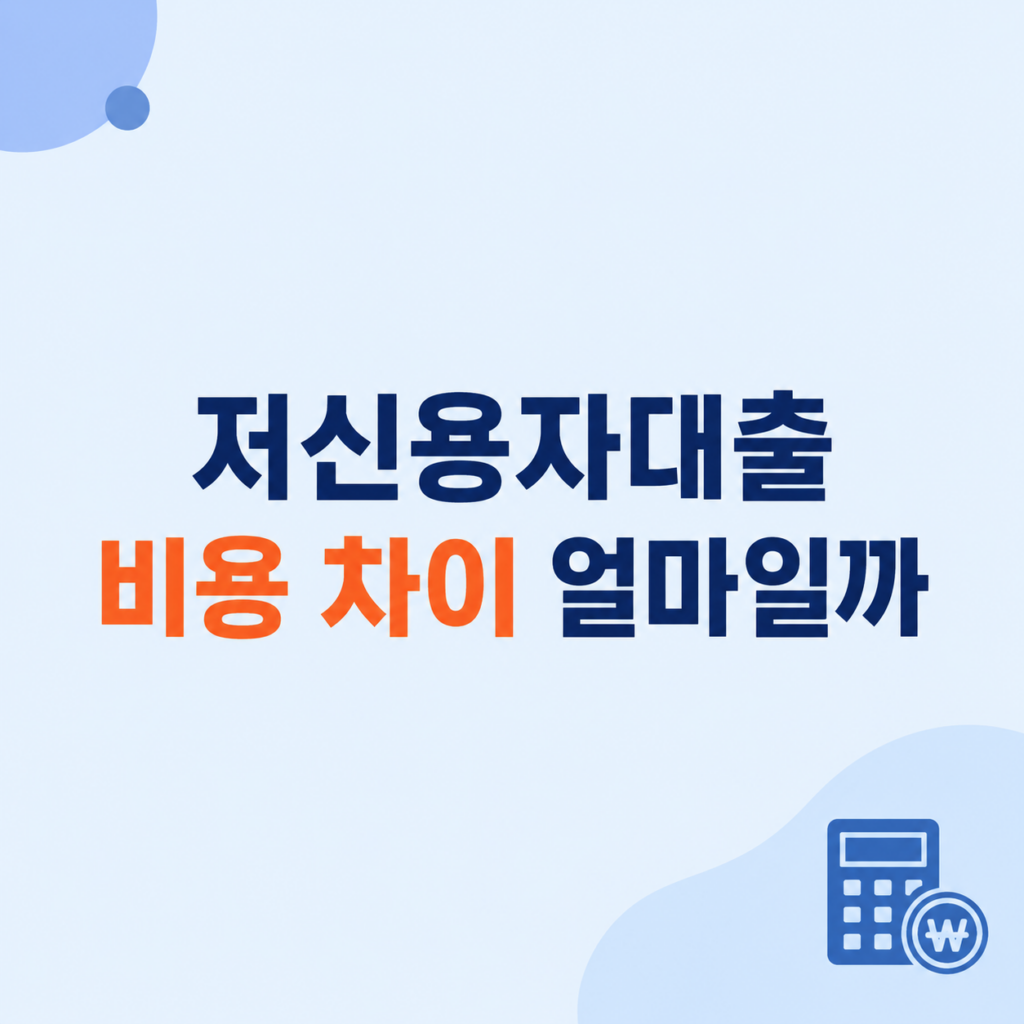 저신용자대출 비용과 상환 조건 비교