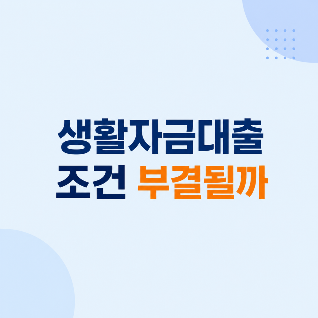생활자금대출 조건과 상환 부담 설명
