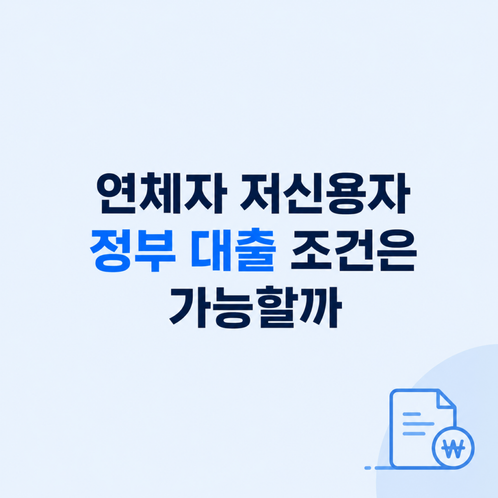 정부 대출 조건과 한도 비교 설명