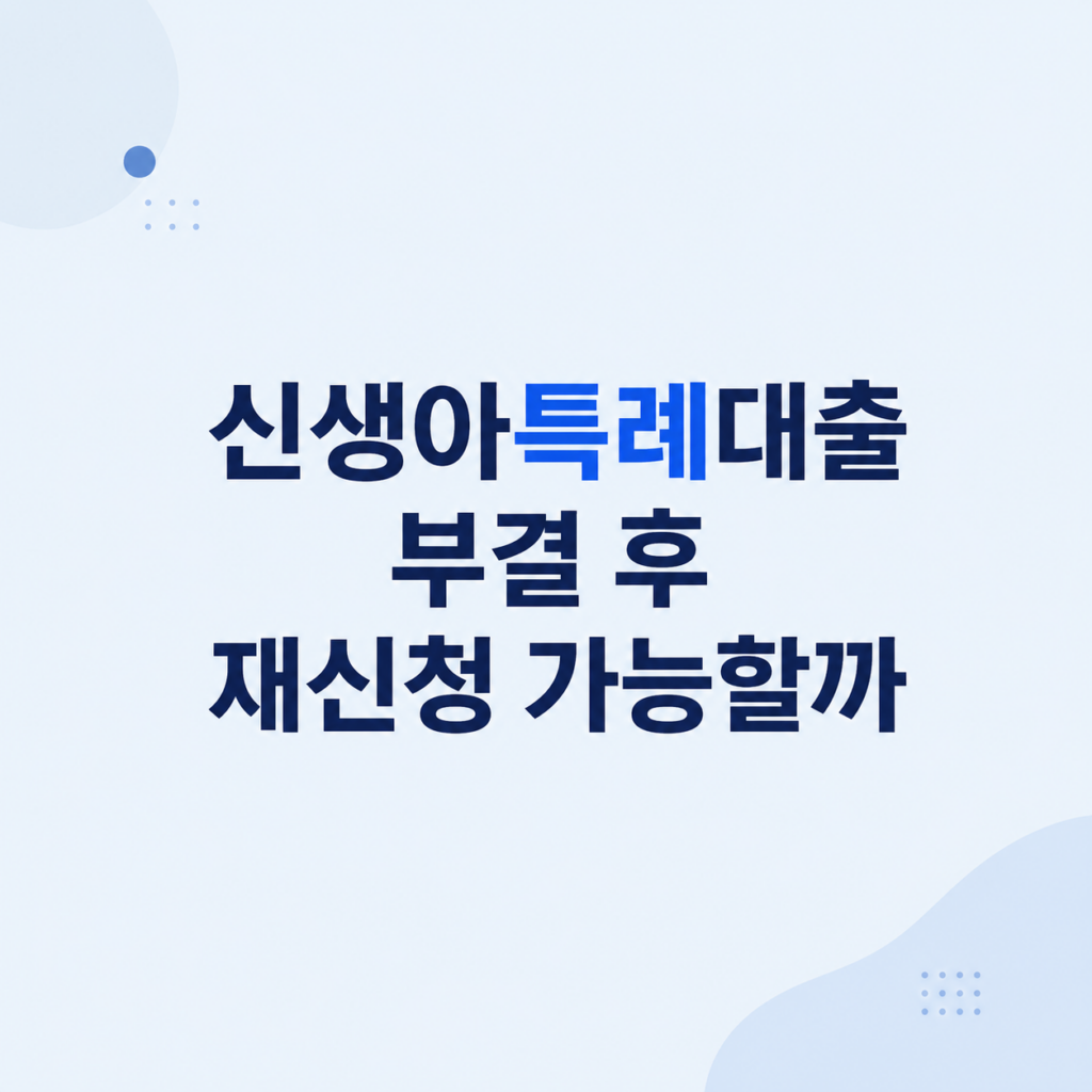 신생아특례대출 부결과 심사 조건 설명