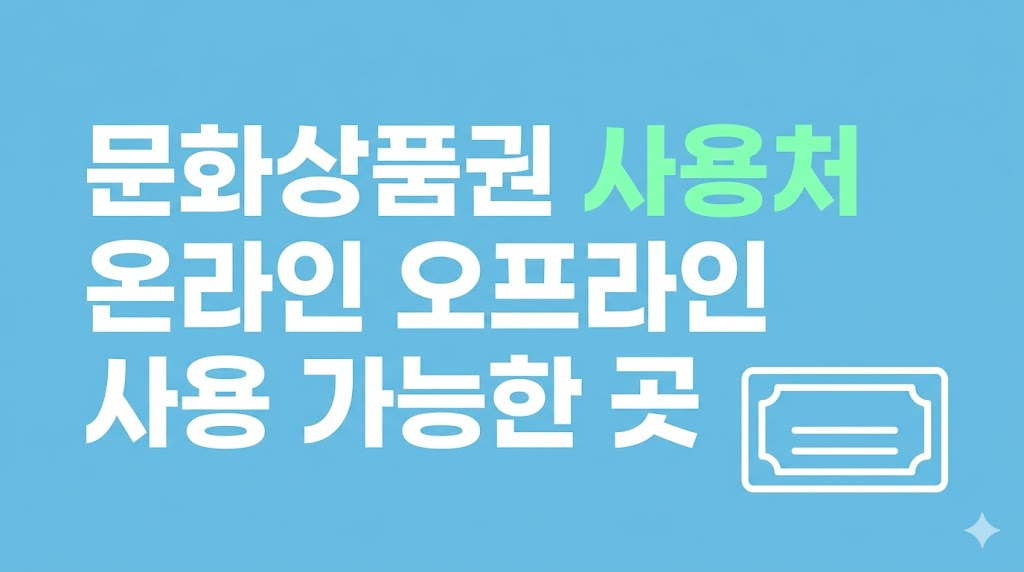 문화상품권 결제 오류 화면과 사용처 비교