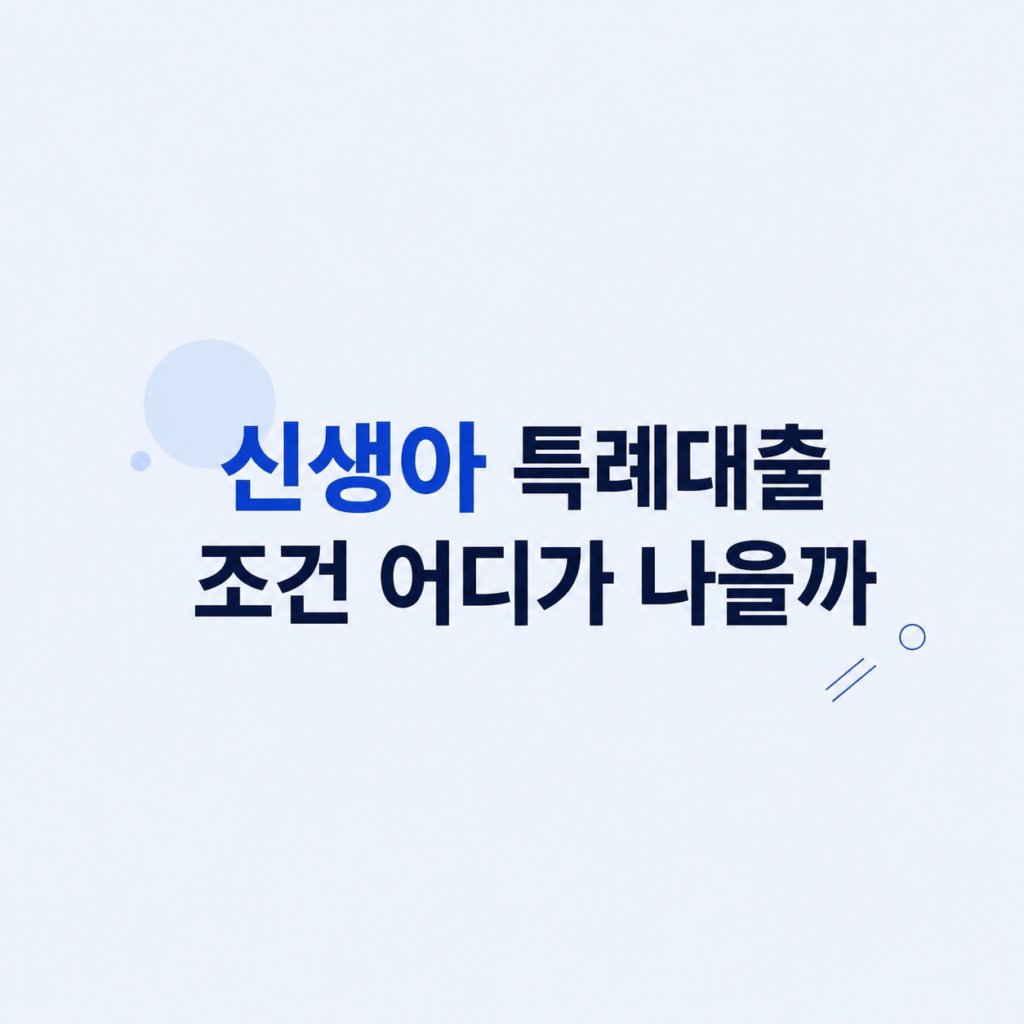 신생아 특례대출 조건과 상환 비교