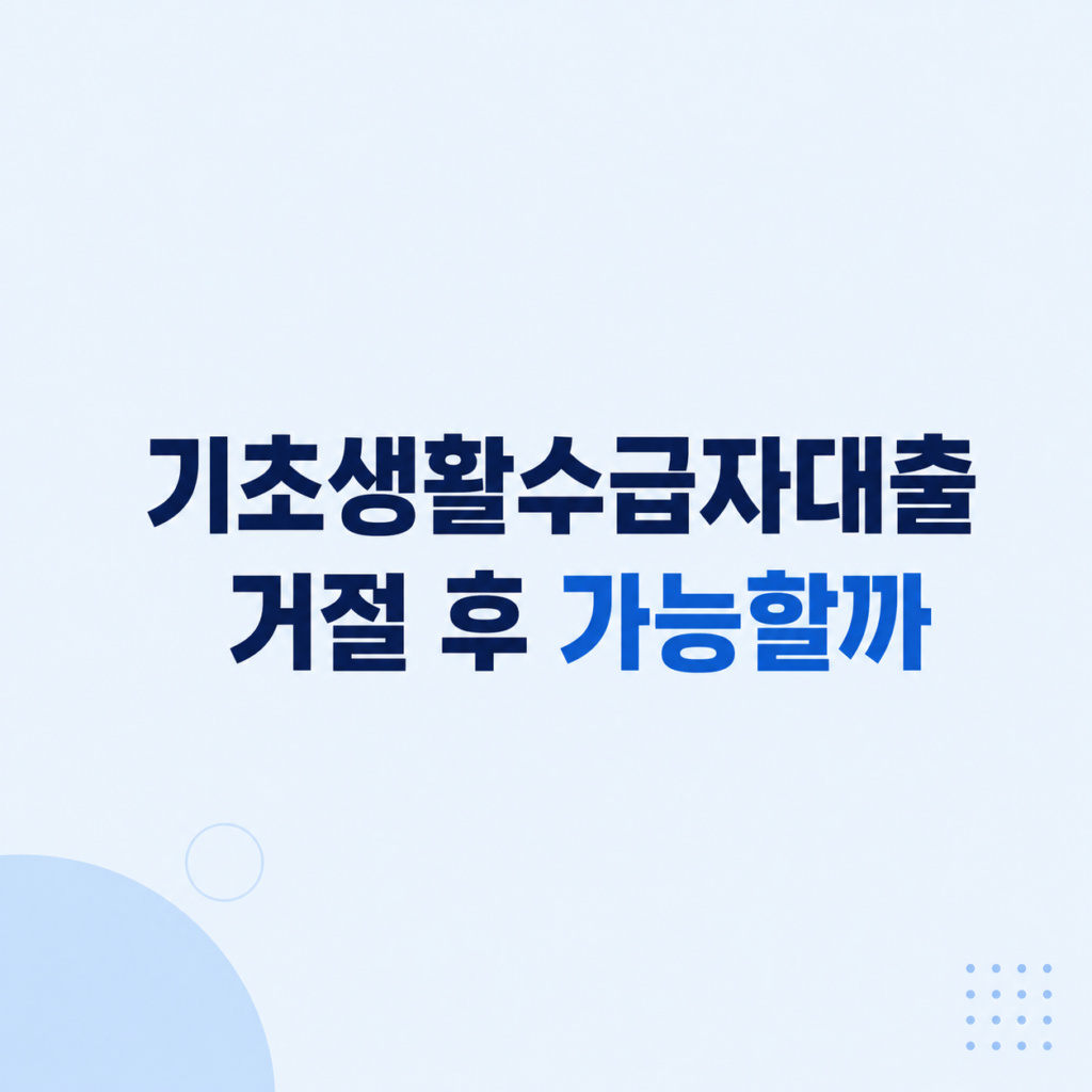 기초생활수급자대출 조건과 상환 부담