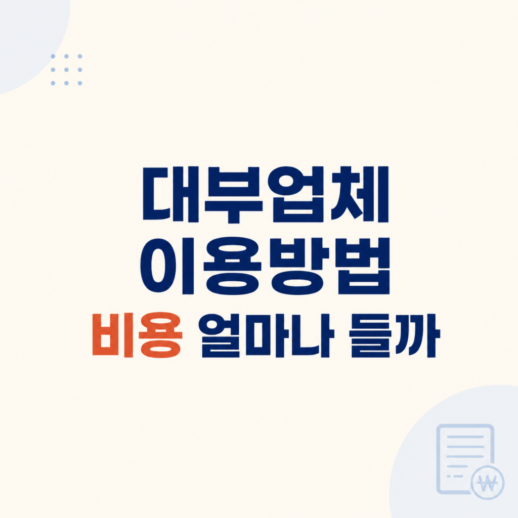 대부업체 이용방법 비용과 상환 조건
