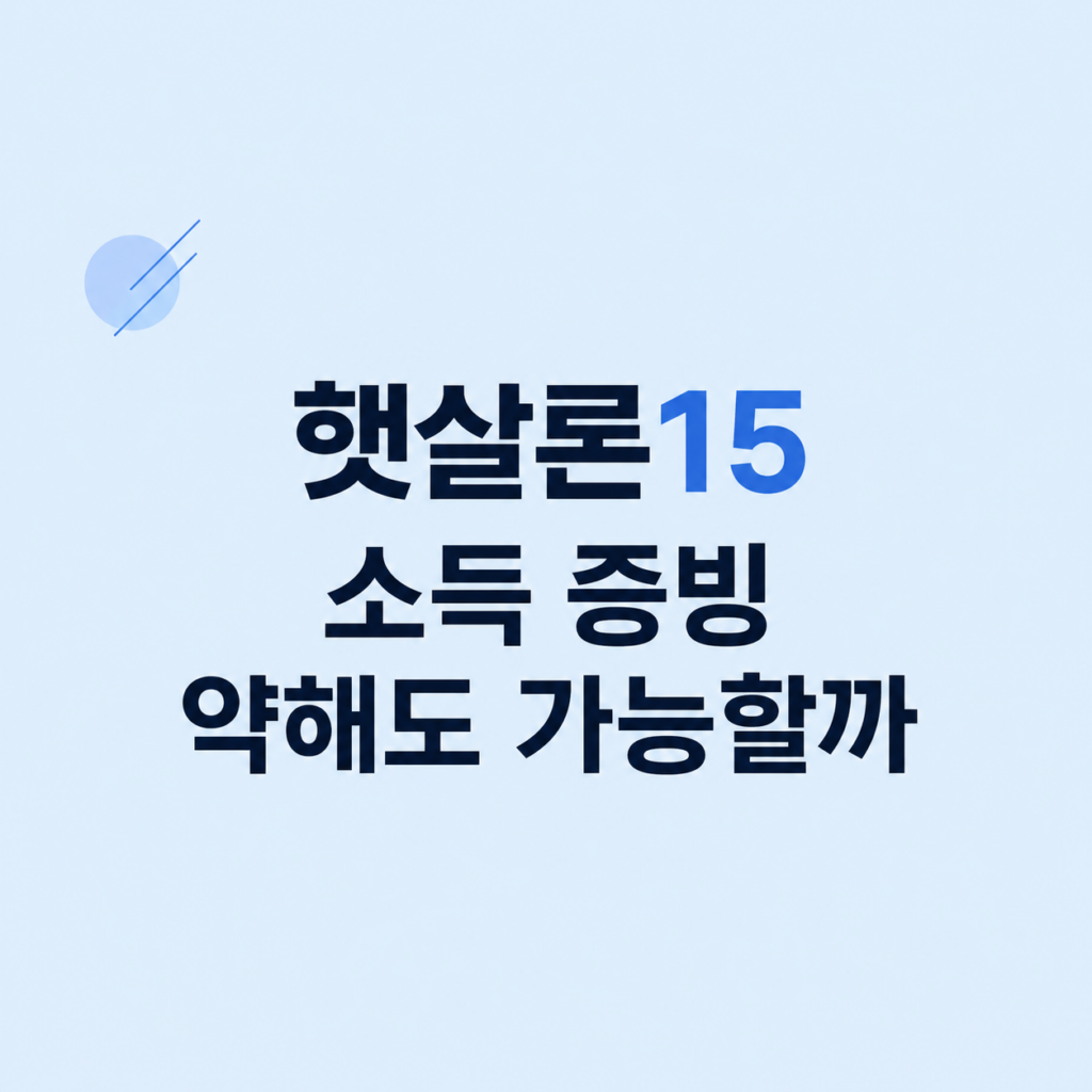 햇살론15 조건과 상환 부담 비교
