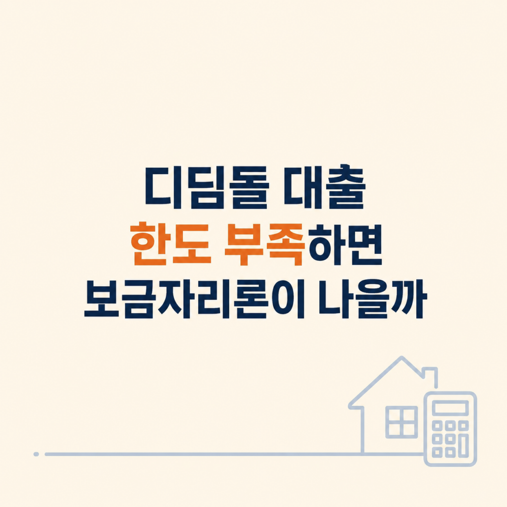 디딤돌 대출 한도와 상환 비교 설명