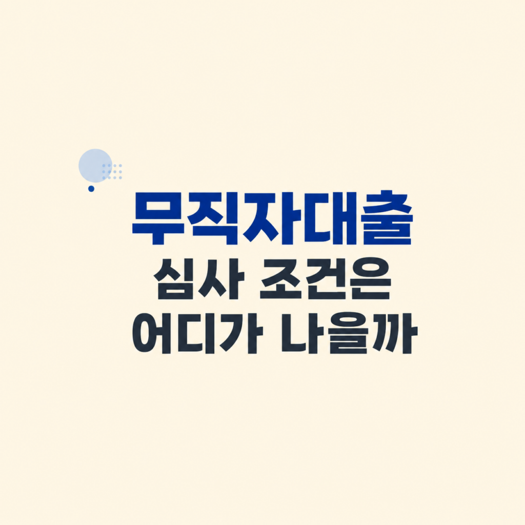 무직자대출 심사 조건과 한도 비교