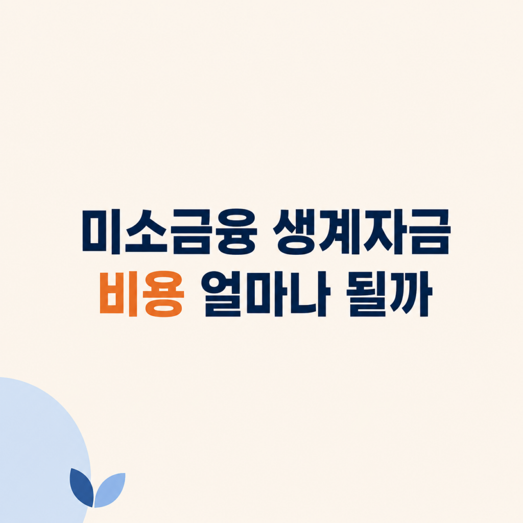 미소금융 생계자금 조건과 상환 비용 설명