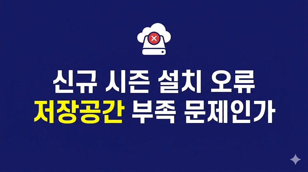 신규 시즌 설치 오류 화면과 저장공간 조건