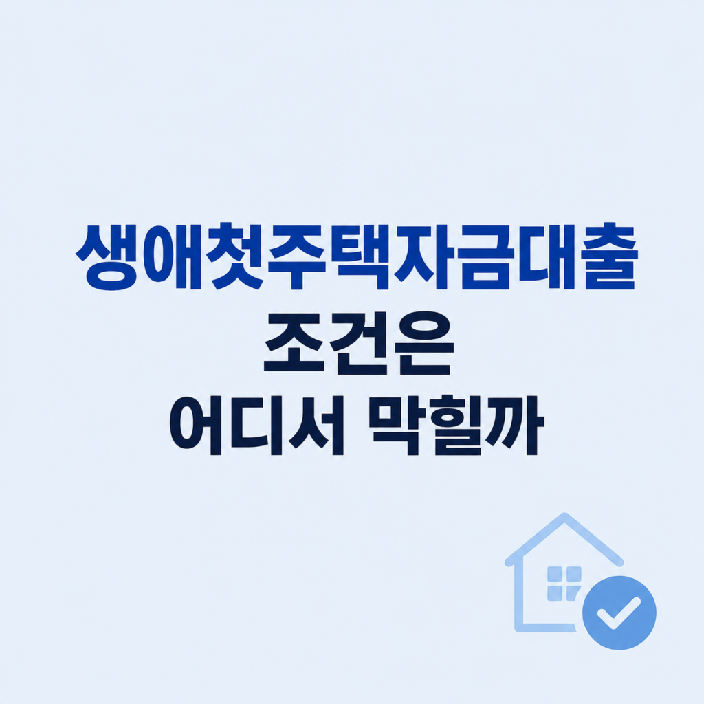 생애첫주택자금대출 조건과 비용 비교