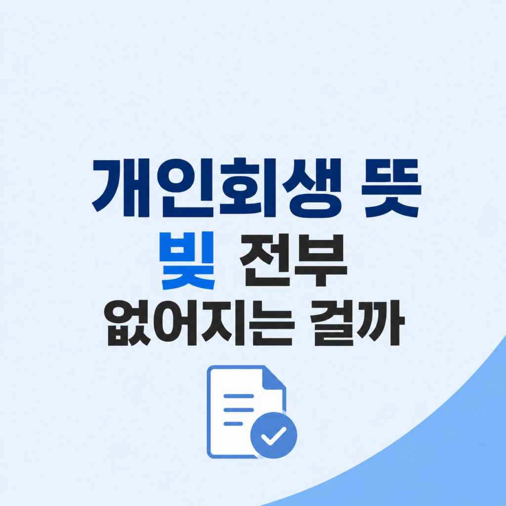 개인회생 뜻 조건과 상환 비교 설명