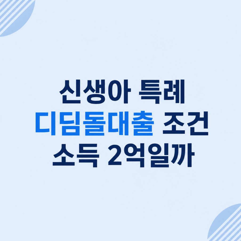 신생아 특례 디딤돌대출 조건 심사 설명