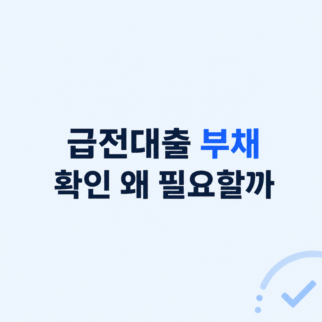 급전대출 부채 조건과 상환 비교 설명