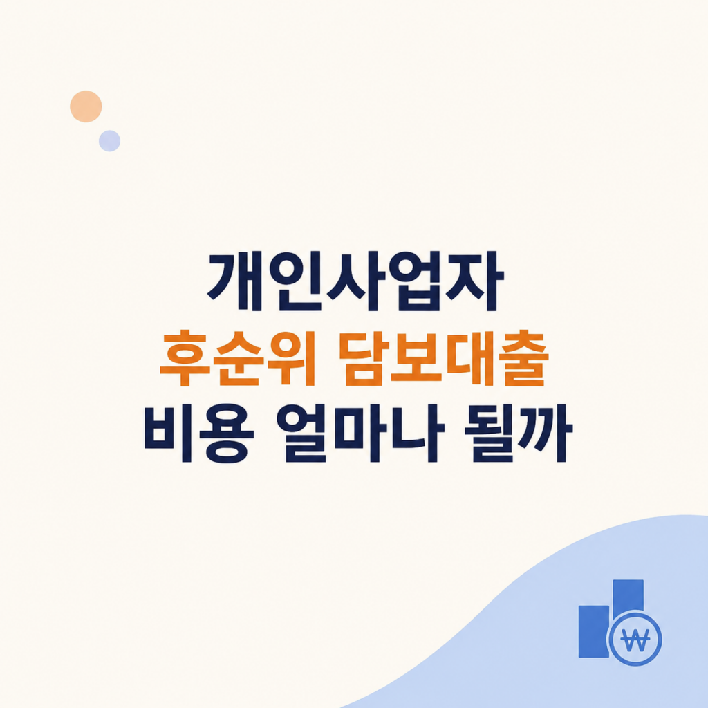 개인사업자 후순위 담보대출 비용 비교