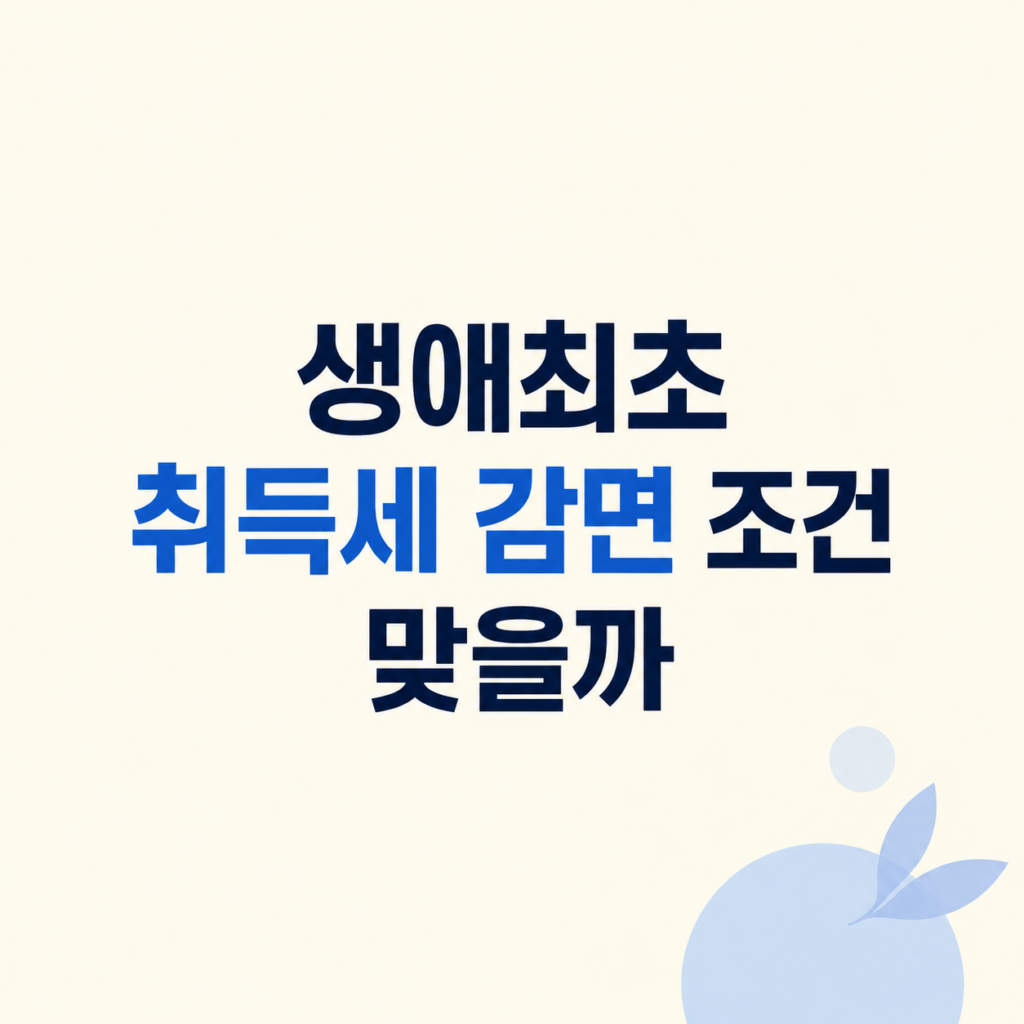 생애최초 취득세 조건과 비용 판단
