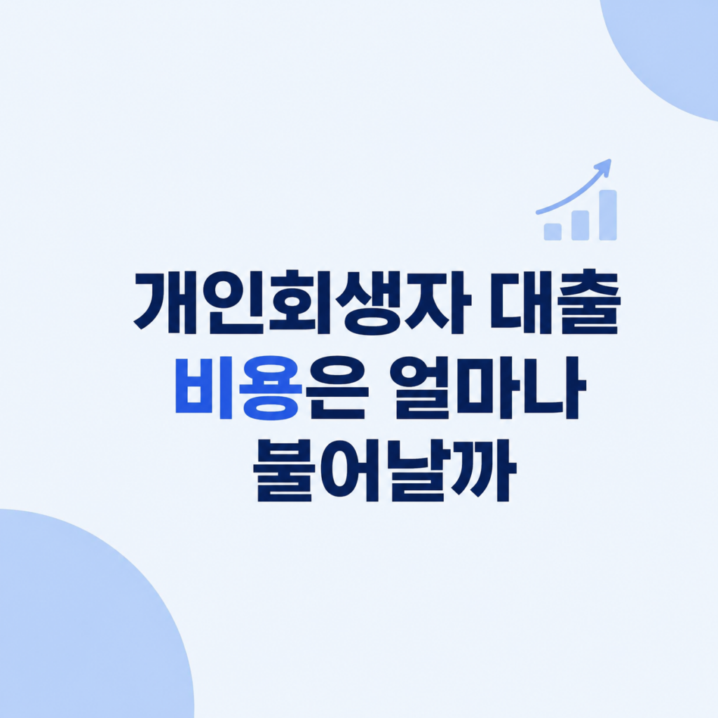 개인회생자 대출 비용과 상환 조건 설명
