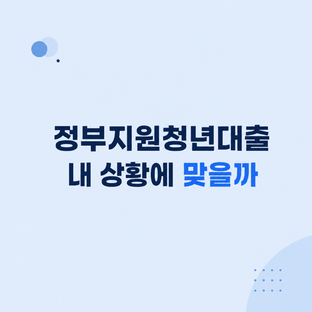 정부지원청년대출 조건과 한도 비교
