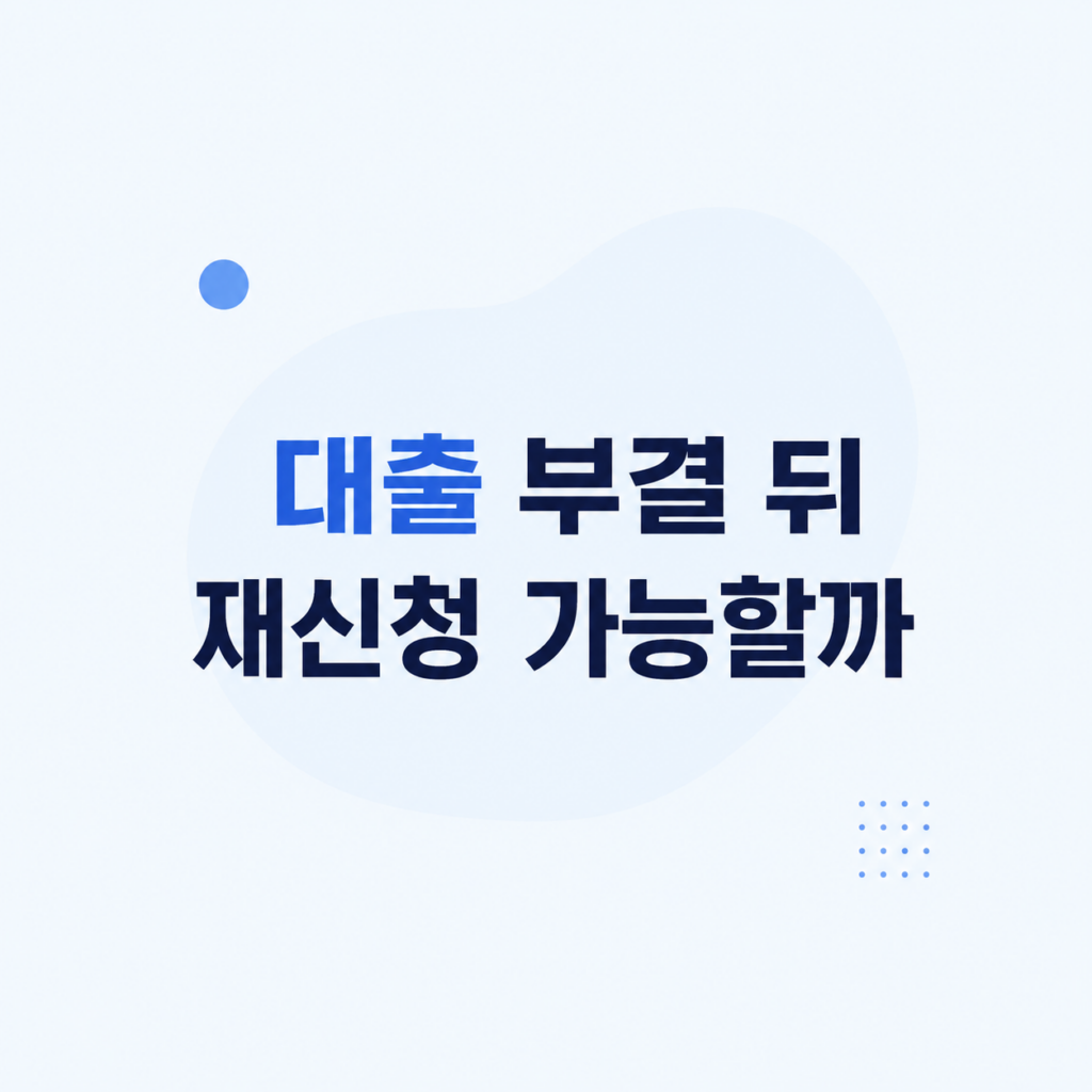 대출 부결 후 심사 조건 설명