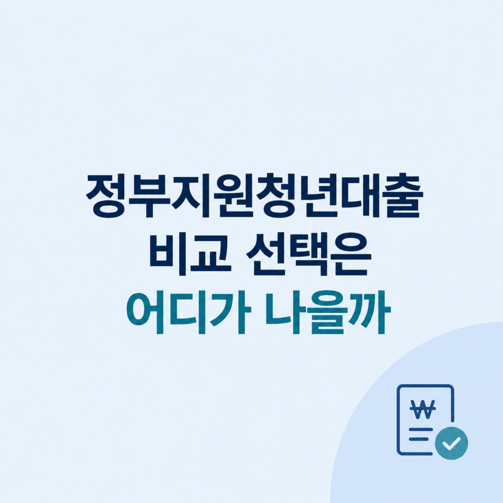 정부지원청년대출 조건과 한도 비교 설명