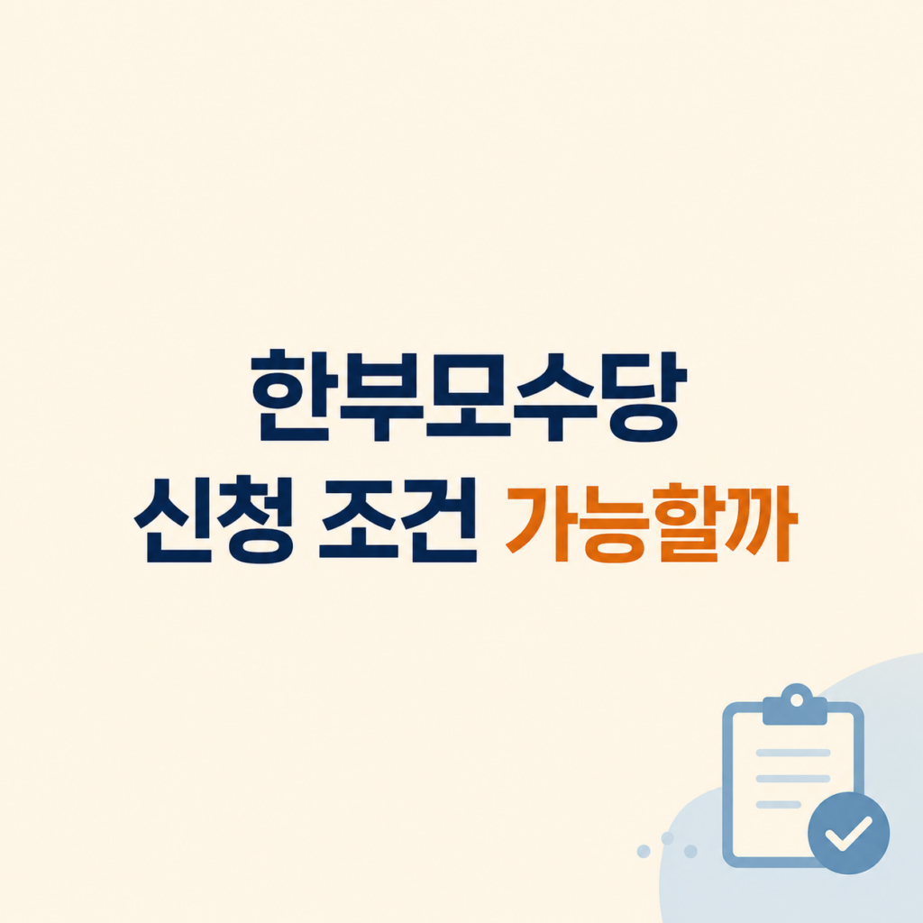 한부모수당 조건과 지원 심사 설명