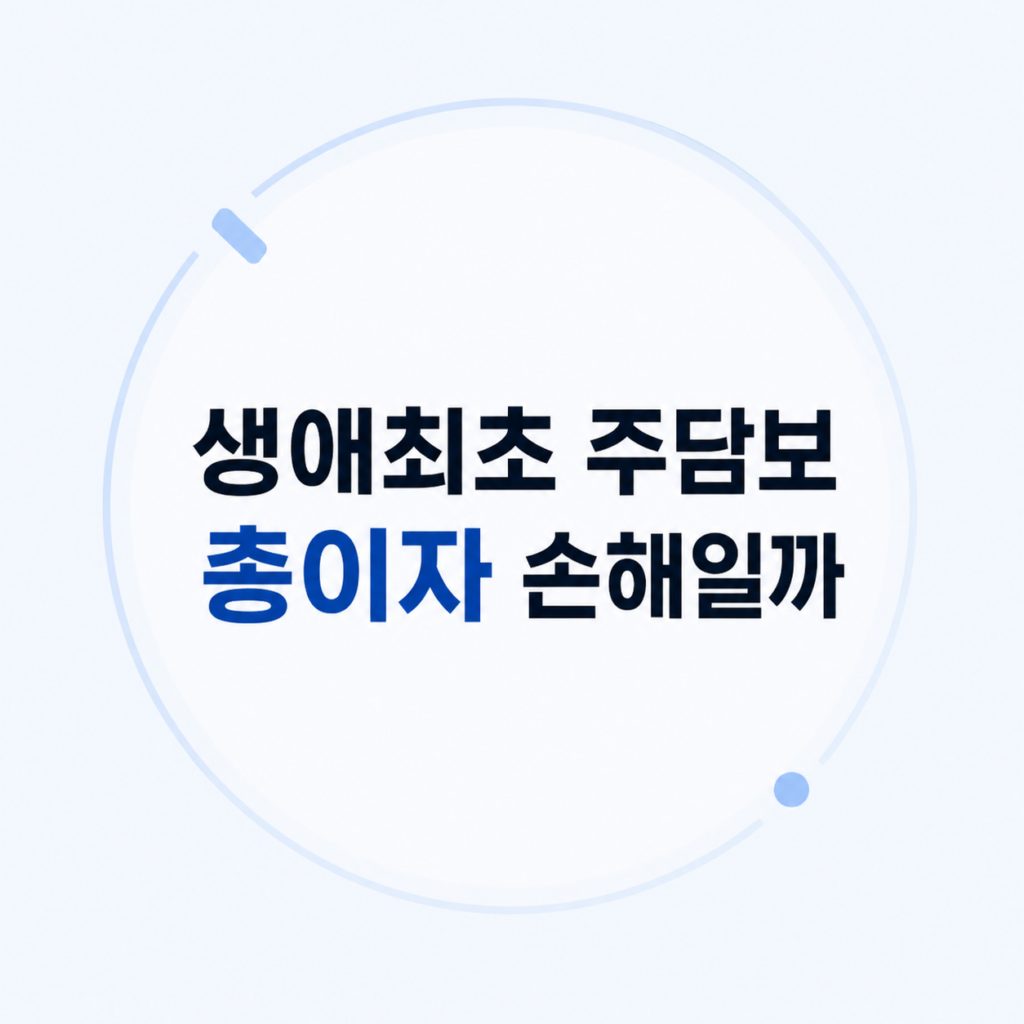 생애최초 주담보 조건 비용 비교 설명