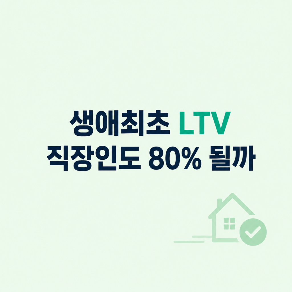 생애최초 LTV 한도와 심사 조건 설명