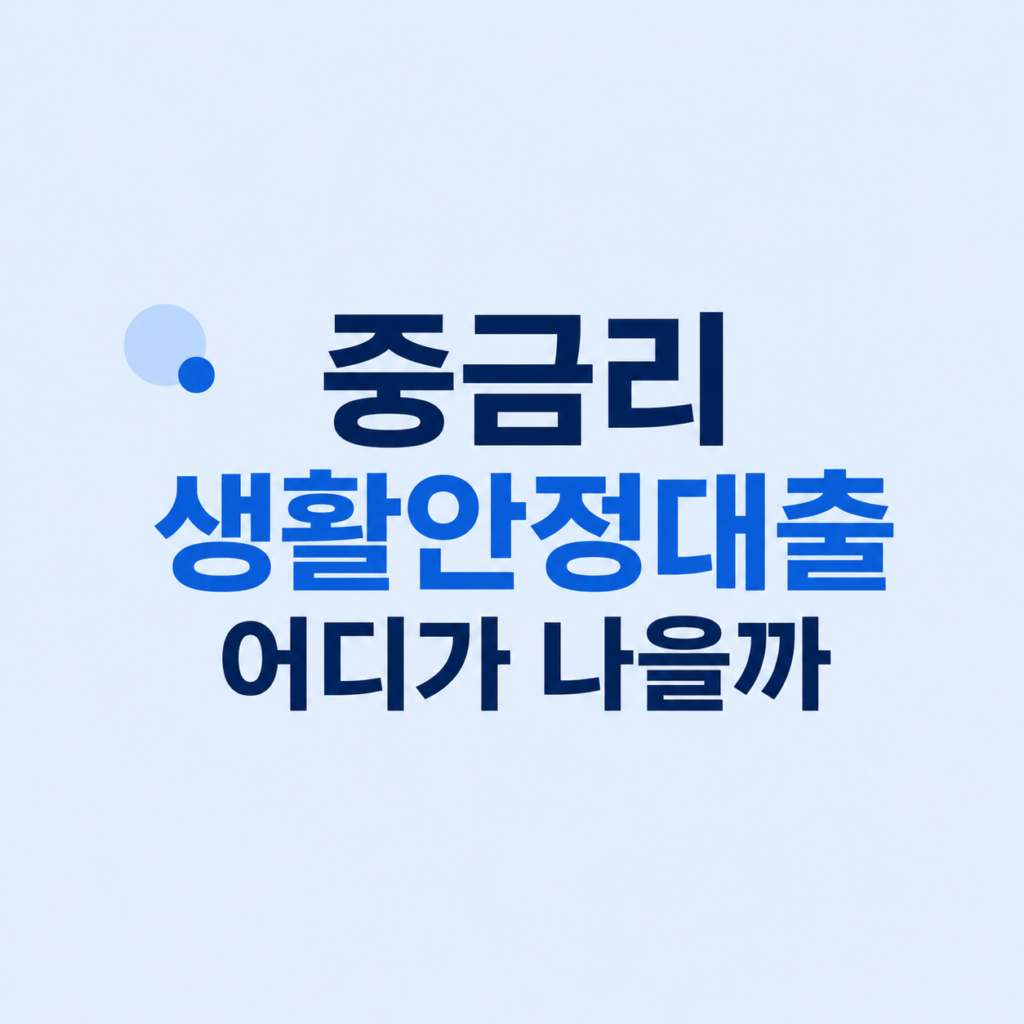 중금리 생활안정대출 조건 비교 설명