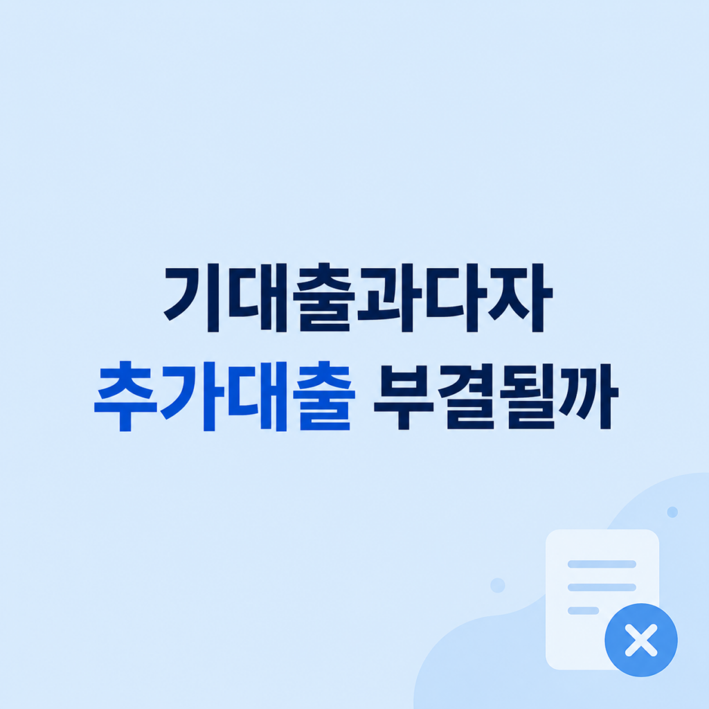 기대출과다자추가대출 심사 조건 설명