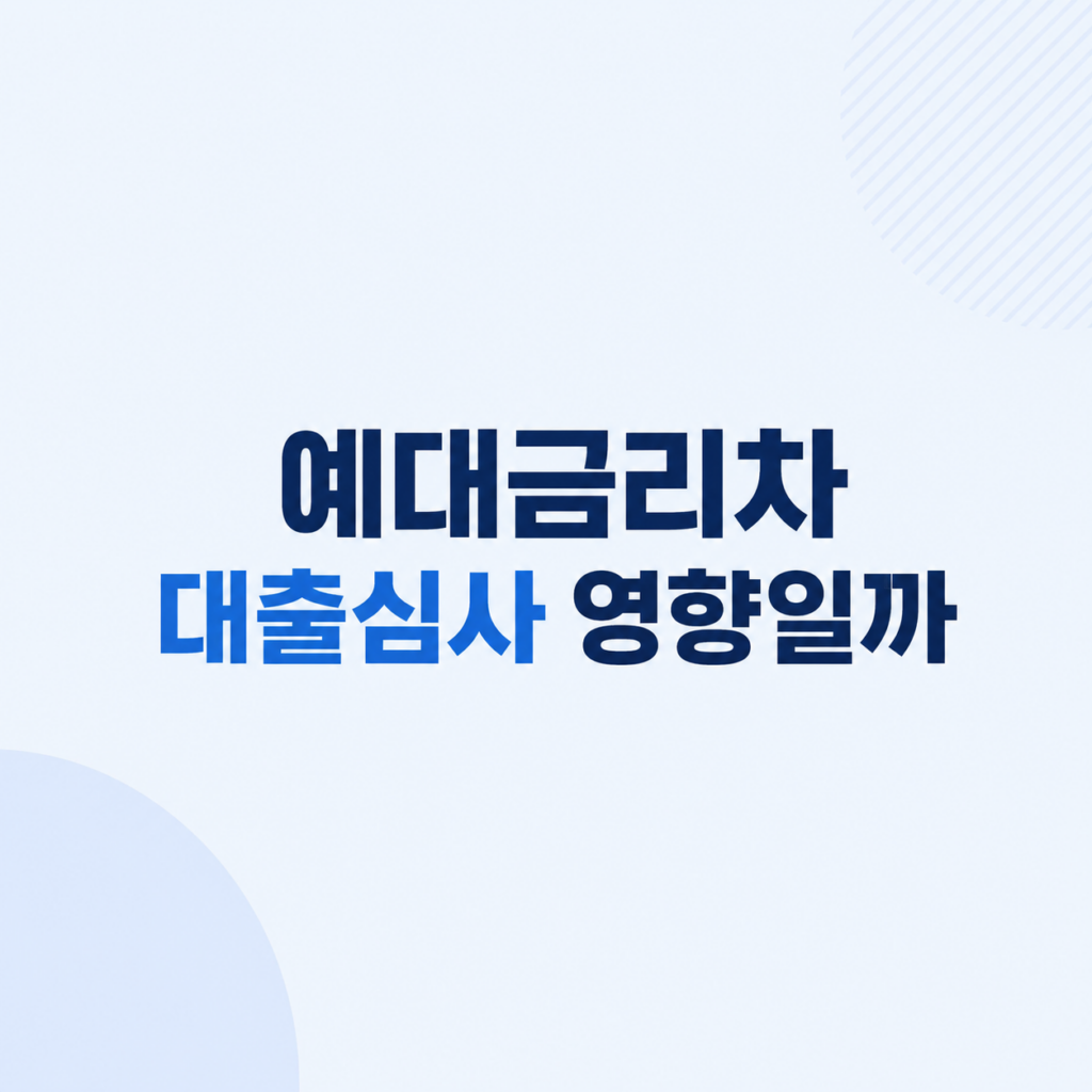 예대금리차 대출심사 비용 비교 설명