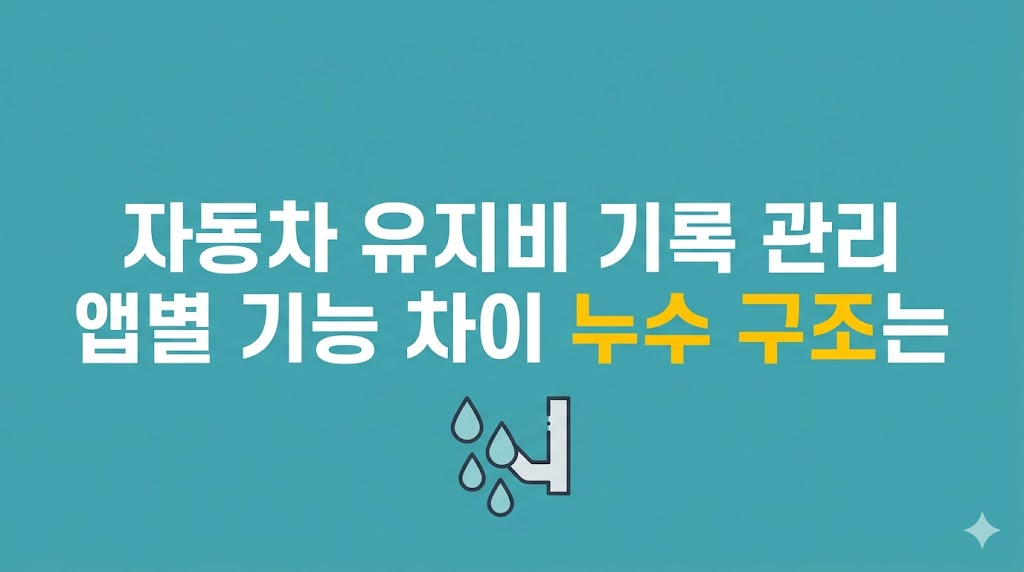 자동차 유지비 기록 관리 화면을 확인하는 장면