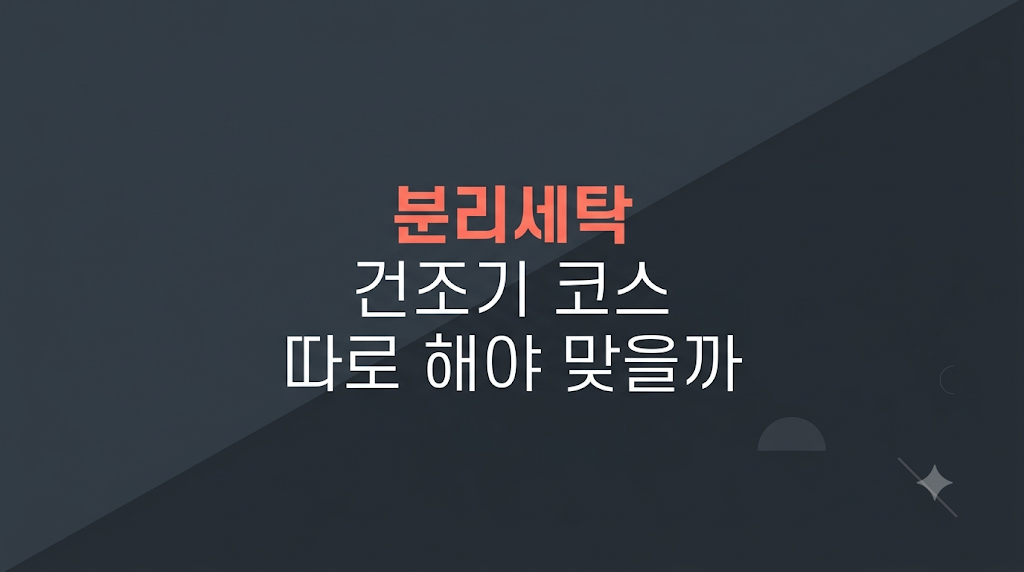 분리세탁 기준에 맞춘 빨래 바구니 구분
